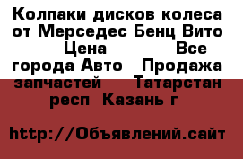 Колпаки дисков колеса от Мерседес-Бенц Вито 639 › Цена ­ 1 500 - Все города Авто » Продажа запчастей   . Татарстан респ.,Казань г.